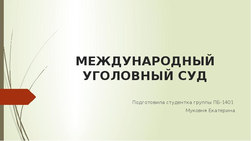 Полномочия международного уголовного суда 10 класс презентация