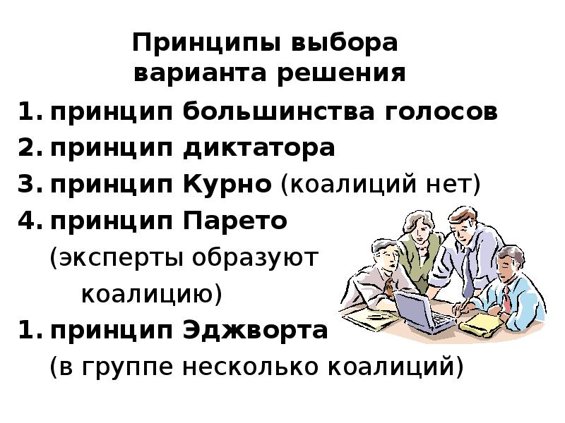 Групповой подбор. Принципы Курно, Эджворта, Парето. Принципы выбора варианта решения. Принцип Курно. Принцип большинства.