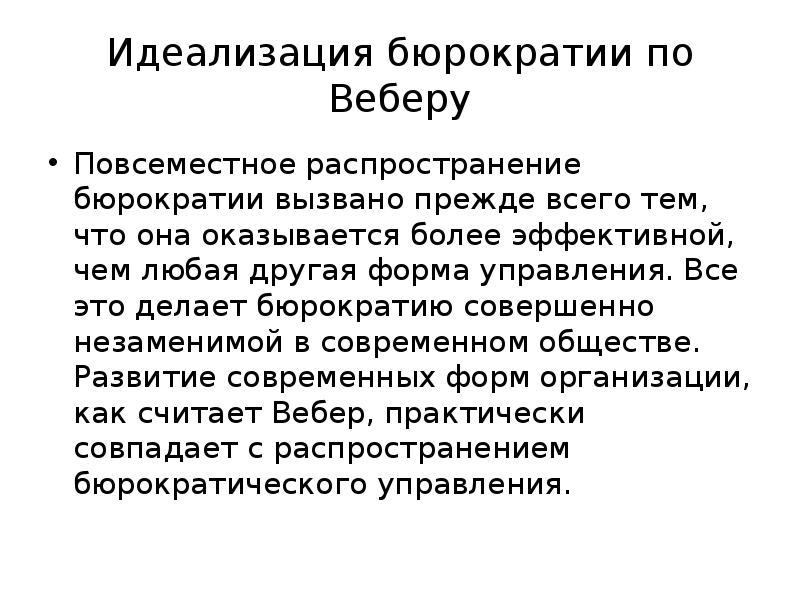 Бюрократия согласно веберу характеризуется