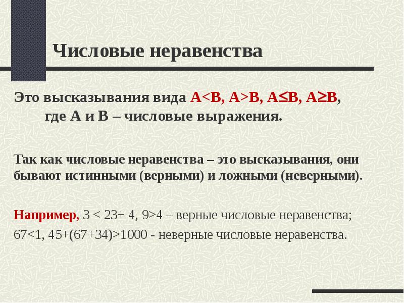 Числовые неравенства