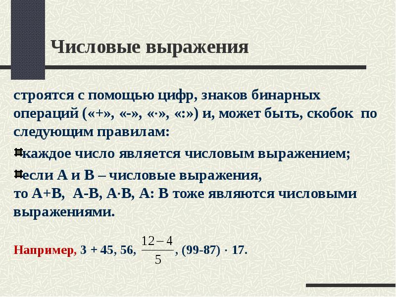 Математика выражение чисел. Числовые выражения. Что не является числовым выражением. Числовыми выражениями являются:. Математические числовые выражения.