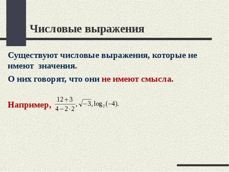 Способы организации существования и выражения. Числовые выражения. существует числовое выражение,.