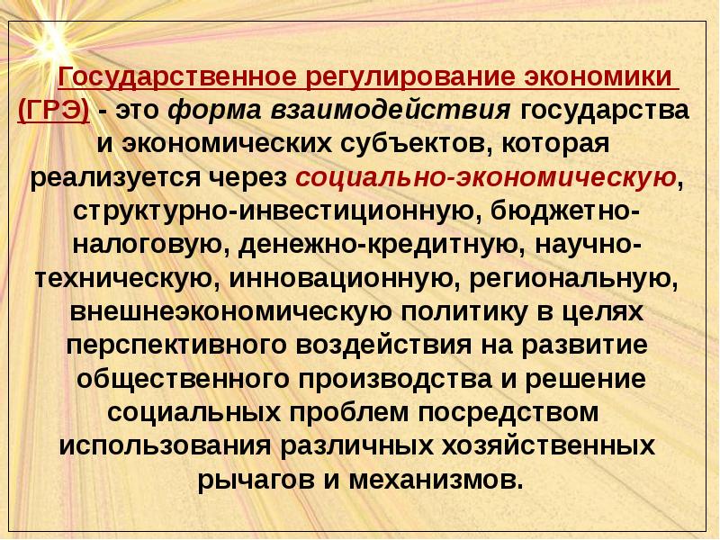 Задача государственного регулирования рыночной экономики. Задачи государственного регулирования экономики. основы государственной экономической политики определяет.