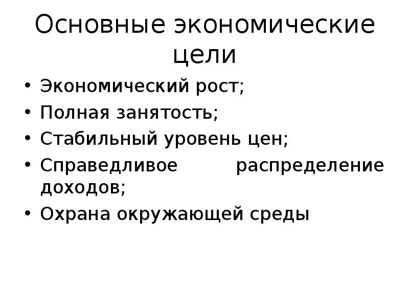 Основные экономические цели. Экономические цели. Цели экономического роста. Главные цели экономического роста.