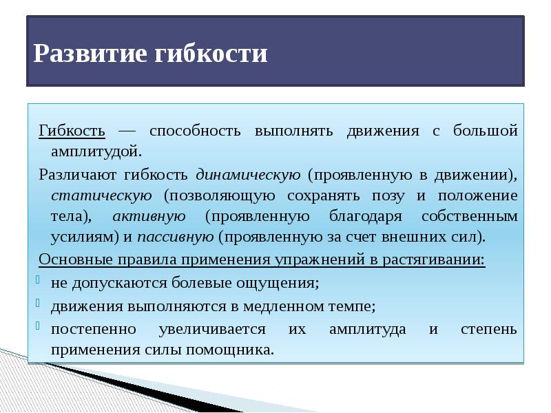 Способность выполнять с большой амплитудой называется. Перечислите основные задачи развития гибкости:. Цель развития гибкости. Задачи по развитию гибкости. Задачи совершенствования гибкости.