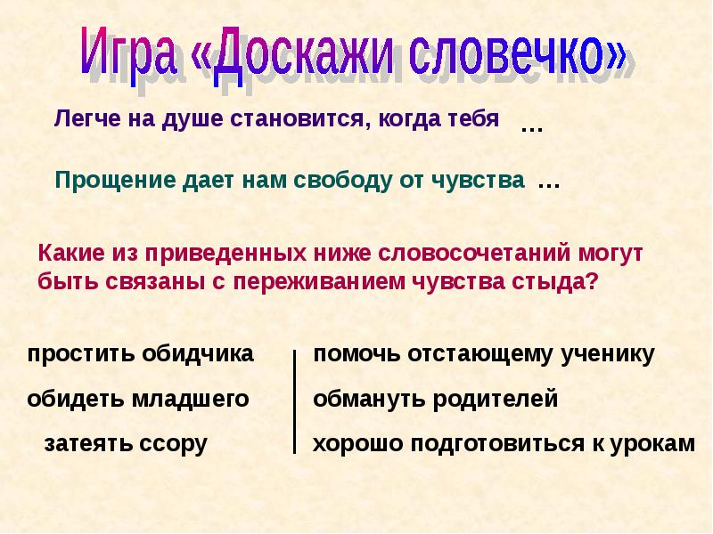 Стыд вина и извинение презентация 4 класс орксэ