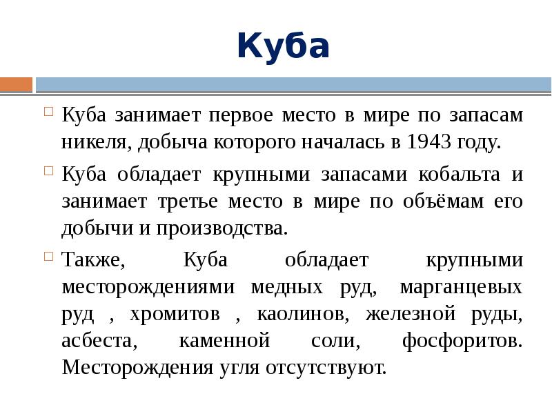 Куба занимает. Занимает 3е место мире по запасам никеля. Какое место в мире по запасам никелевой руды занимает Куба?. Куба занимает первое место в субрегионе. Вывод Кубы.