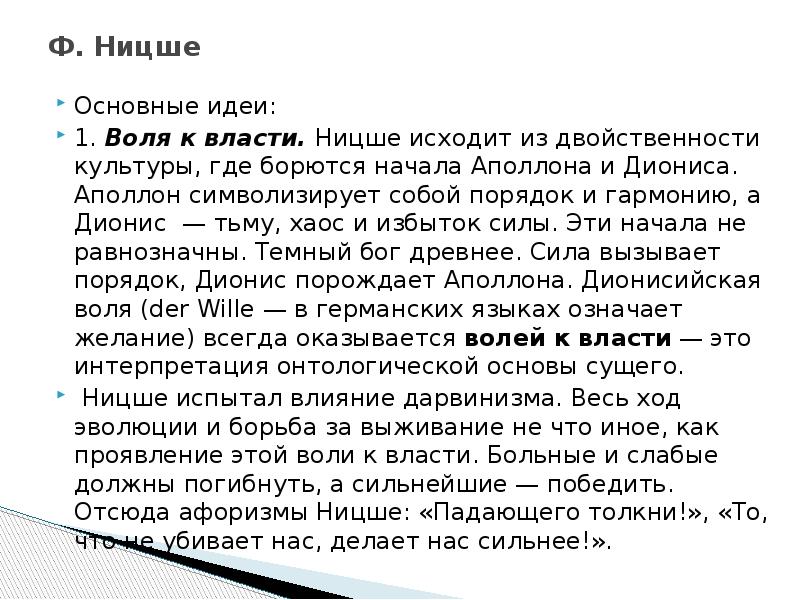 Ницше воля к власти. Воля к власти Ницше. Понятие Воля к власти Ницше. Воля к жизни и Воля к власти Ницше. Идея воли к власти Ницше.