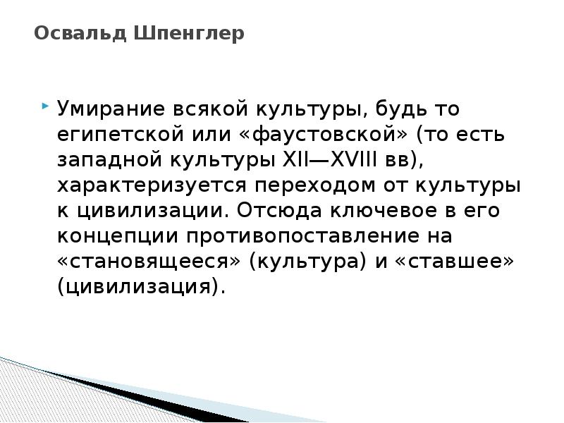 Противопоставление культуры и цивилизации. Философия жизни Шпенглер. Философия жизни Шпенглер кратко. Шпенглер Фаустовская цивилизация. У «фаустовской души», согласно о. Шпенглеру, отсутствует:.