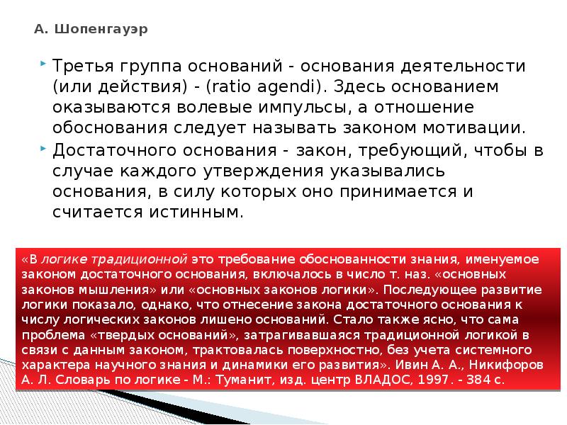 О четверояком корне достаточного основания. Закон достаточного основания Шопенгауэра. Закон достаточного основания. Закон причинности Шопенгауэр. Требования закона достаточного основания в логике.