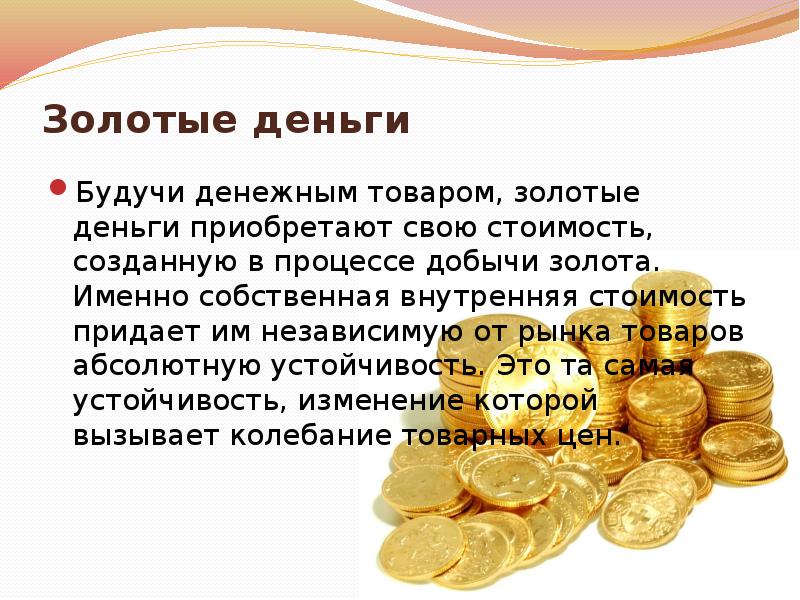 Наличие деньги. Деньги товар деньги. Золотые деньги это в экономике. Товарные деньги золото. Функции золота в экономике.