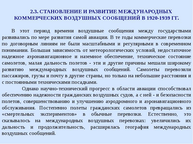 Аспекты формирования. История международного воздушного права. Этапы развития международного воздушного права. Отраслевые принципы международного воздушного права.