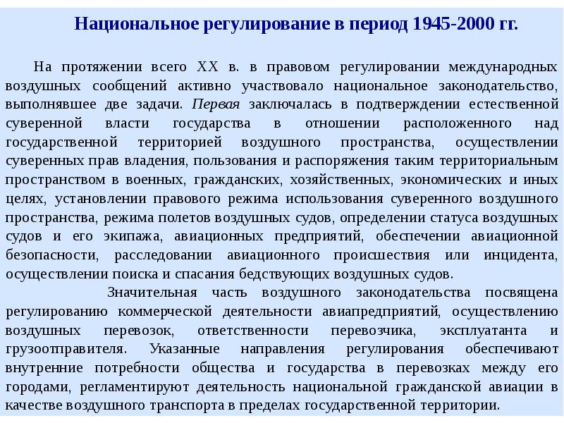 Исторические аспекты развития. Правовое регулирование воздушных сообщений. Регулирование международного воздушных сообщений. Правовой режим международных сообщений. Система регулирования международных воздушных сообщений.