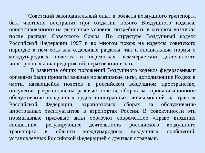 Исторические аспекты развития. Возникновение международного права и периодизация его истории. Современное воздушное право включает в себя нормы ?. Международное воздушное право этапы формировалось. Воздушный кодекс РФ классификация аэропортов.