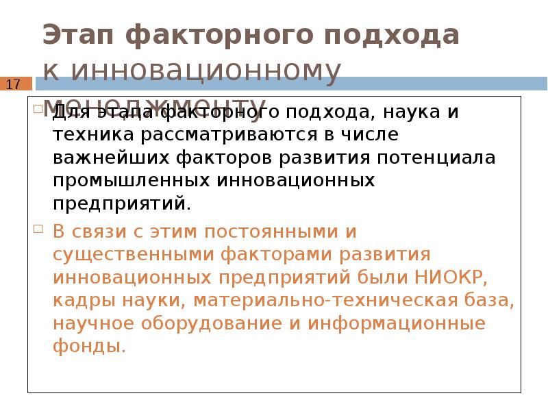 Подходы в науке. Этапы развития инновационного менеджмента. Факторный подход в инновационном менеджменте.