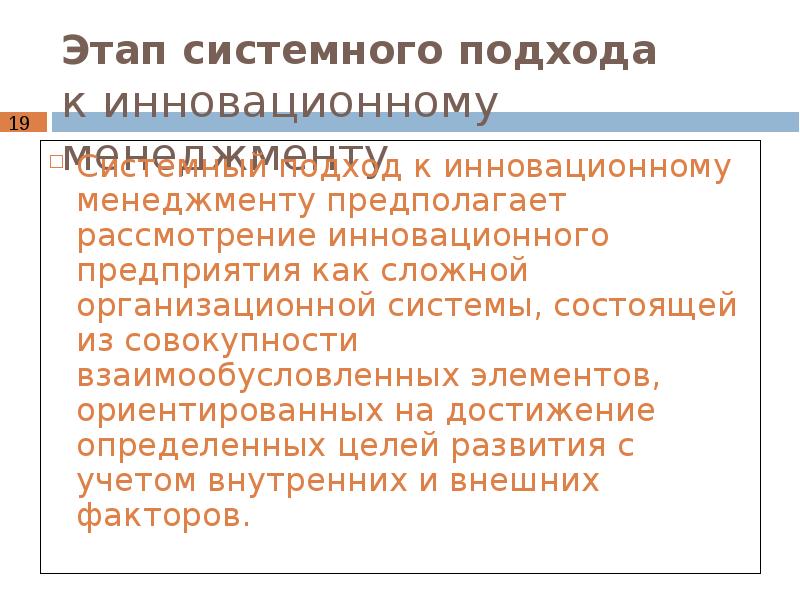 Системный этап. Этапы инновационного менеджмента. Основные этапы инновационного менеджмента. Этапы становления и развития инновационного менеджмента. Этапы системного подхода.