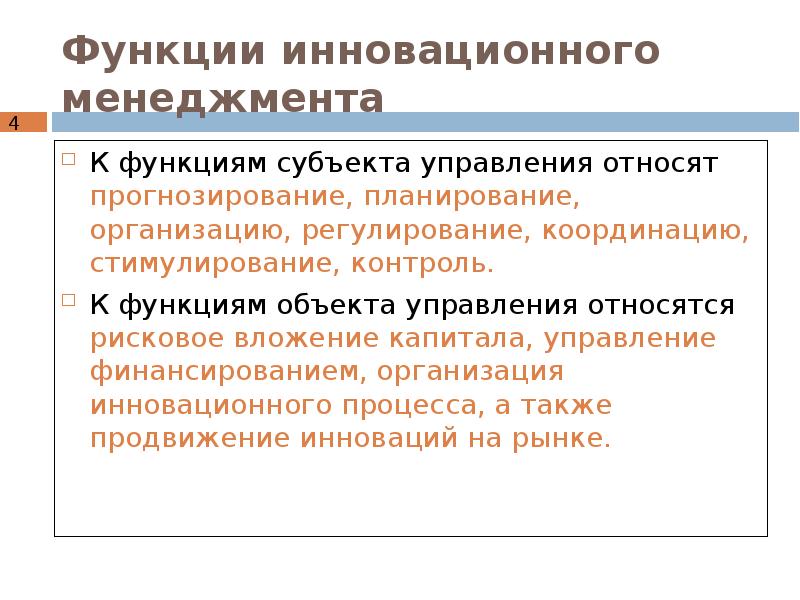 Инновационный менеджмент реферат. Сущность инновационного менеджмента. Функции менеджмента планирование прогнозирование. Функции инноваций. Этапы развития инновационного менеджмента.