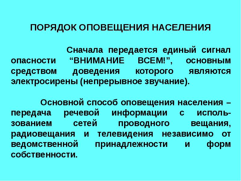 Оповещение и информирование населения об опасности презентация