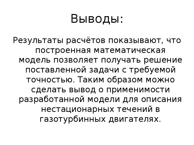 Получены выводы