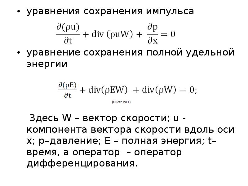 Уравнения сохранения. Уравнение сохранения импульса. Общее уравнение импульса. Уравнение сохранения мощности. Уравнение сохранения энергии.