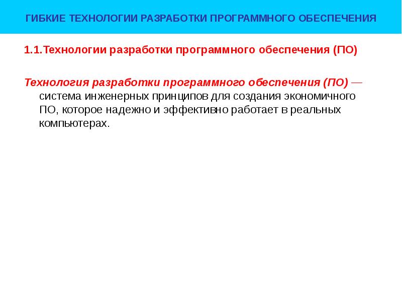 Дисциплина технологии. Технология разработки программного обеспечения (по). Технологии разработки программного обеспечения лекции. Основные принципы процесса разработки программного обеспечения. Современные принципы разработки программных приложений.