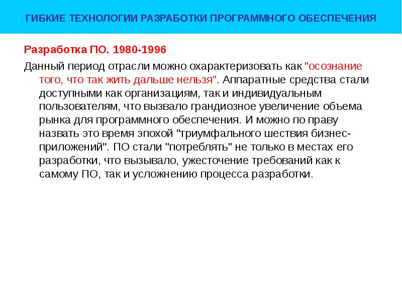 Периоды отрасли. Традиционная технология разработки.