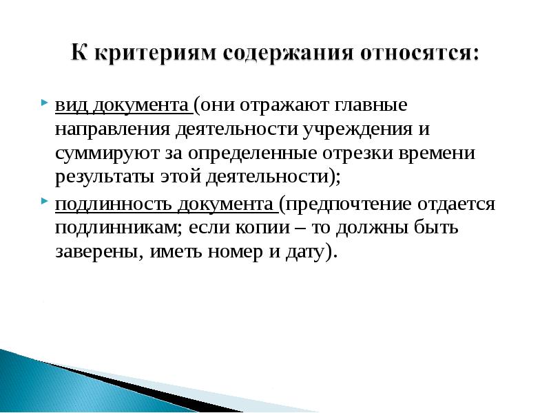 Результаты экспертизы. Экспертиза ценности документов и комплектование архива организации. Экспертиза ценности архивных документов реферат. Деятельность по экспертизе ценности документов» содержание. К критериям содержания экспертизы ценности относится.