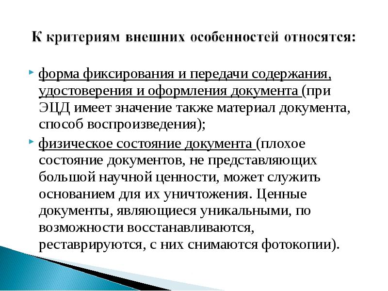 Передача содержимого. Физическое состояние архивных документов. Оценка физического состояния документов. Оцените физическое состояние документа. Ценность документа по критерию внешних особенностей определяется.