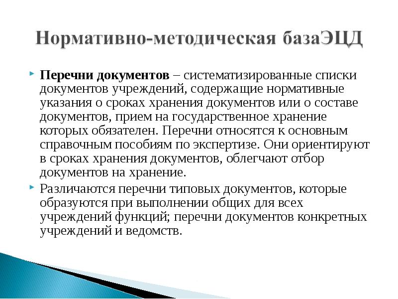 Документ 97. Экспертиза ценности документов нормативная база. Нормативно-методические пособия по экспертизе ценности документов. Систематизация документов и их хранение. Регистрация документов это систематизированный перечень.