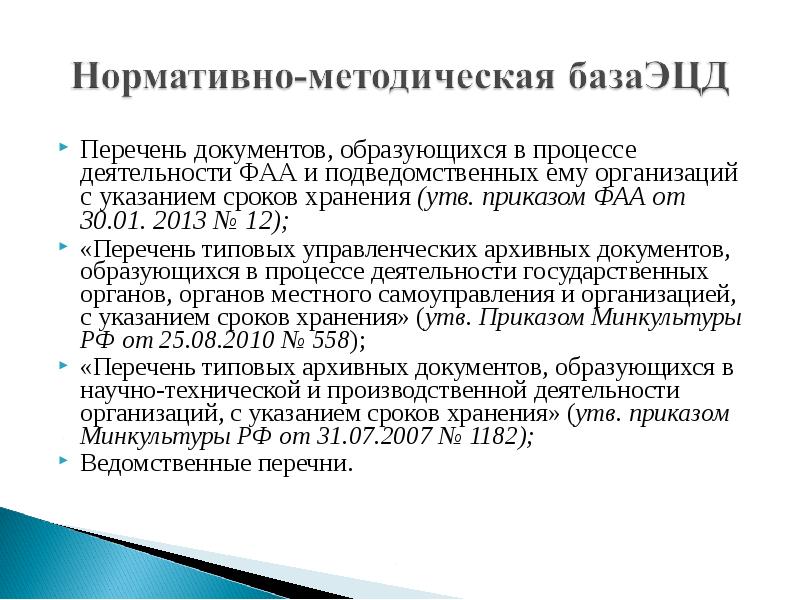 Срок хранения управленческих документов. Перечень архивных документов. Ведомственные перечни документов с указанием сроков хранения. Экспертиза ценности документов сроки хранения документов. Значимость хранения документов\.