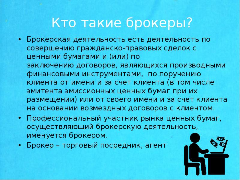 Кто такой брокер. Брокерская деятельность. Кто такие брокеры. Слайд брокерская деятельность. Брокер действует.