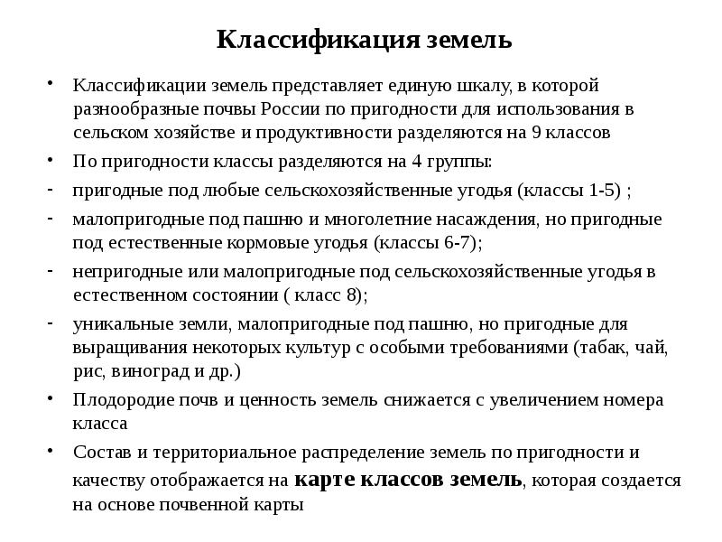 Земельный классификатор