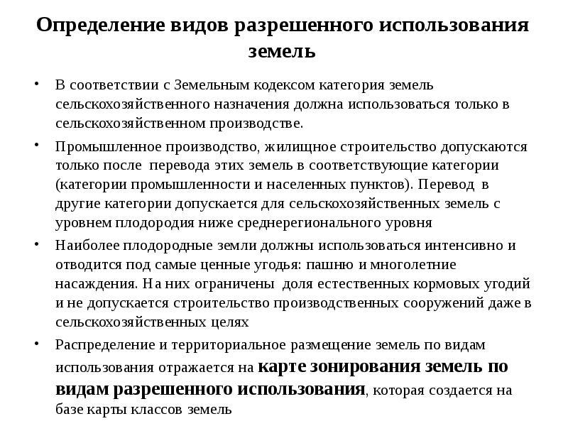 Земли населенных пунктов виды разрешенного использования