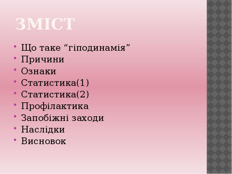 Гіподинамія ворог сучасної людини проект