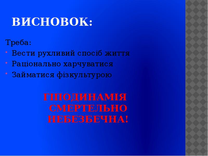 Гіподинамія ворог сучасної людини проект