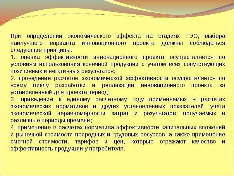 Принципы оценки эффективности инновационных проектов