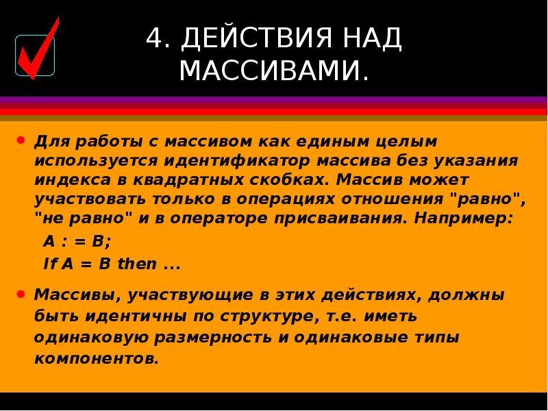 Действия над массивами. Кавычки в тексте. Фигурная скобка. Что означают квадратные скобки. Чем обозначается массив в программировании.