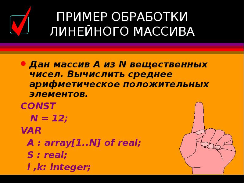 Линейная обработка. Массив вещественных чисел. Пример вещественного массива. Массив данных пример.