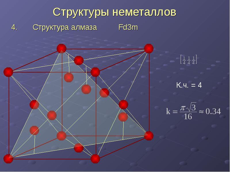 Строение алмаза