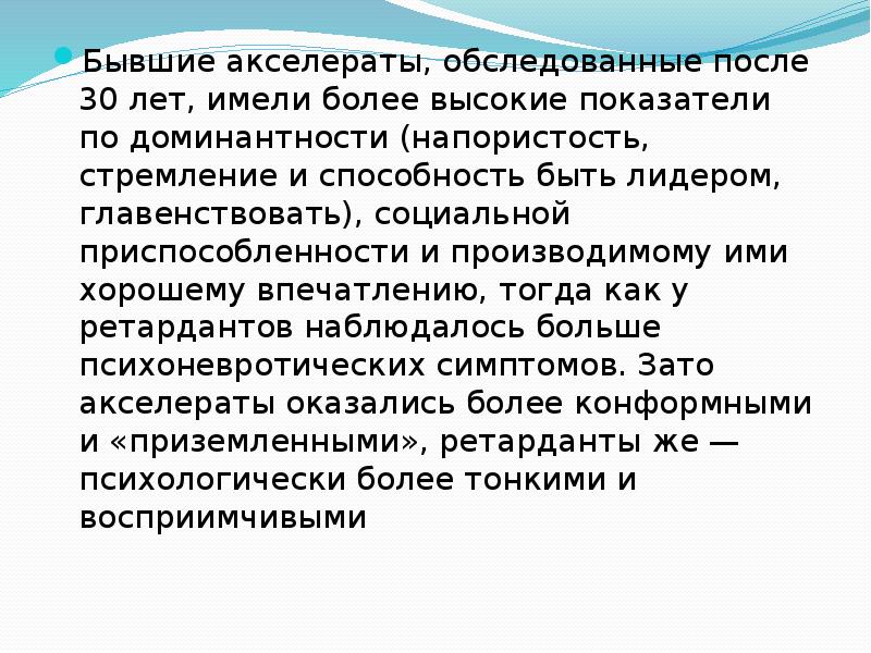 Также имеют более. Акселераты. Акселераты и ретарданты. Акселераты и ретарданты в спорте. Акселерат человек.