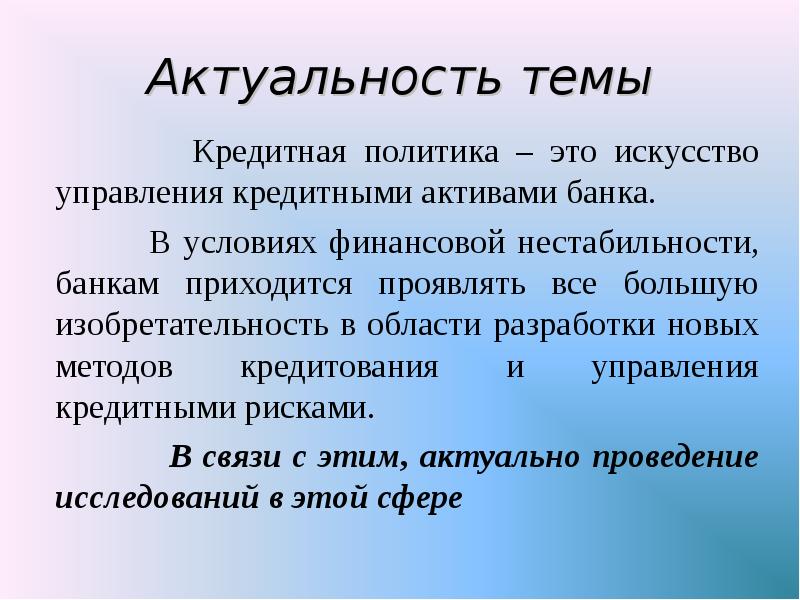 Актуальное проведение. Актуальность кредита. Актуальность темы кредитная политика. Актуальность кредитования. Актуальность темы кредита.