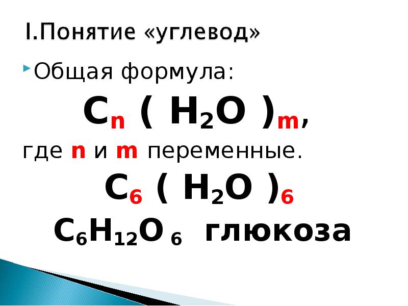 Основная формула углеводов. H2o формула. СN(h2o)m.