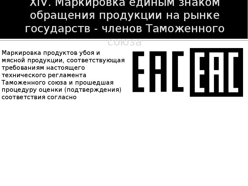 Технический регламент таможенного союза маркировка. Единый знак обращения продукции на рынке. Единый знак обращения продукции на рынке государств - членов. Маркировка единым знаком обращения продукции на рынке. Маркировка на рынке государств членов таможенного Союза.