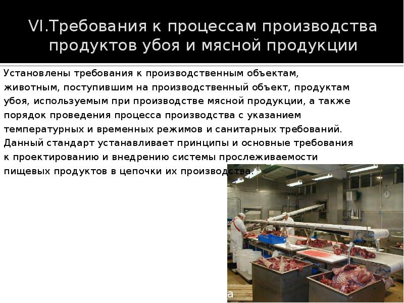 Требования к мясному цеху