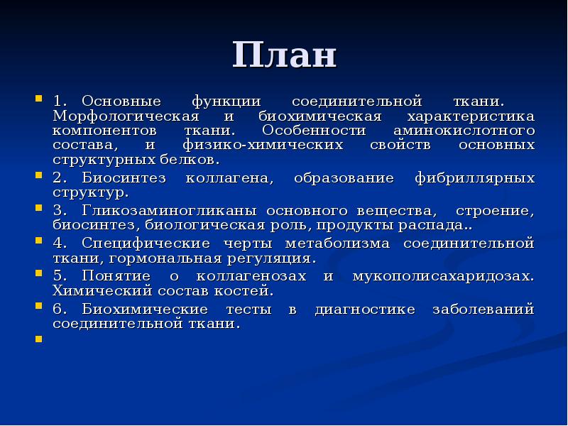 Биохимия соединительной ткани презентация