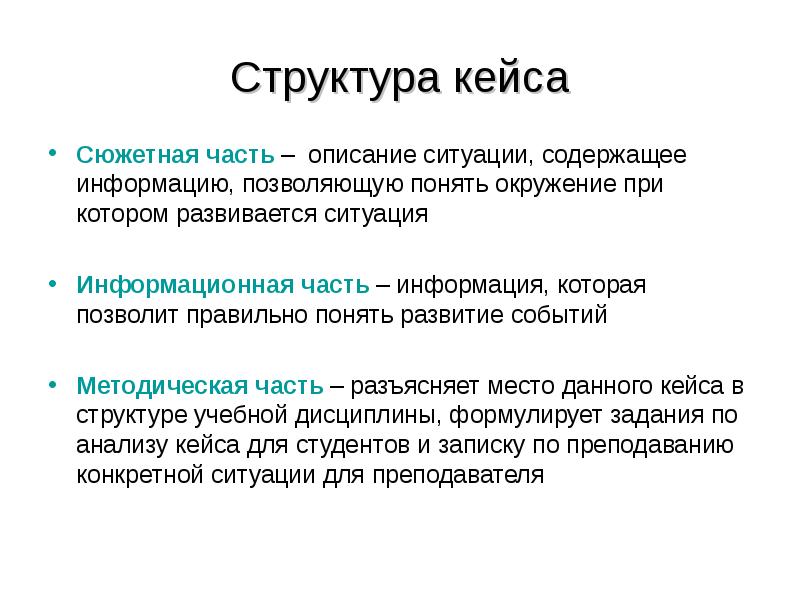 Развитие событий. Структура кейс стади. Структурные элементы кейса. Структурные части кейс метода. Составные части кейса.