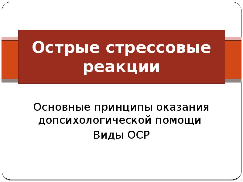 Острые стрессовые реакции помощь. Острые стрессовые реакции. Виды острых стрессовых реакций:. Симптомами группы а (ОСР) являются …. Симптомами группы б (ОСР) являются ….