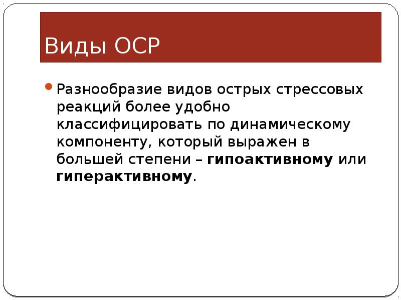 Острая стрессовая ситуация. Виды острых стрессовых реакций:. Симптомы ОСР. Симптомами группы а (ОСР) являются …. Острые стрессовые реакции классификация.