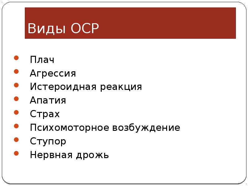 Острые стрессовые реакции. Виды острых стрессовых реакций:. Тип острой стрессовой реакции. Острые стрессовые реакции апатия. Виды ОСР.