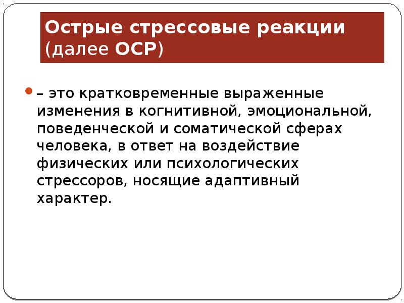 Острые стрессовые реакции